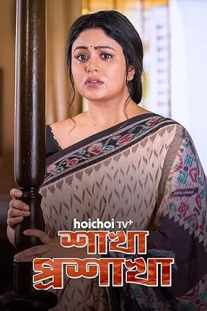 Shakha Proshakha 2026 Season 1 Bengali Audio [ALL EPISODES]